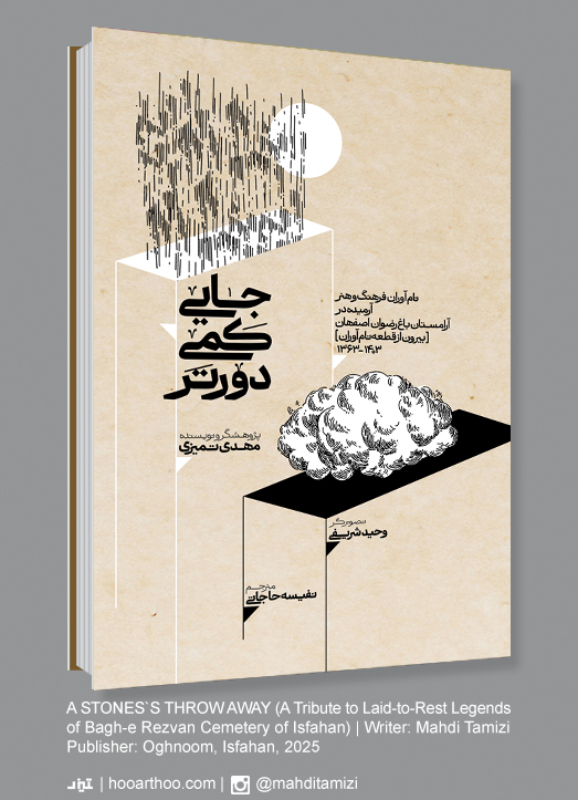 کتاب: جایی کمی دورتر (نام‌آوران فرهنگ و هنر آرمیده در آرامستان باغ رضوان اصفهان)، پژوهشگر و نویسنده: مهدی تمیزی